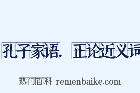 孔子家语．正论近义词是什么意思的图片